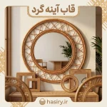 قاب آینه گرد
