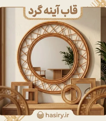 قاب آینه گرد