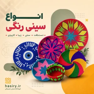 سینی رنگی حصیری