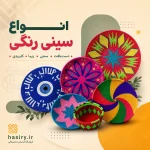 سینی رنگی