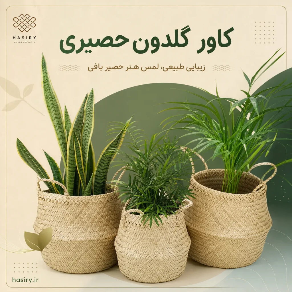 کاور گلدون حصیری