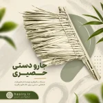 جارو دستی حصیری