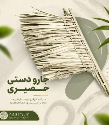 جارو دستی حصیری