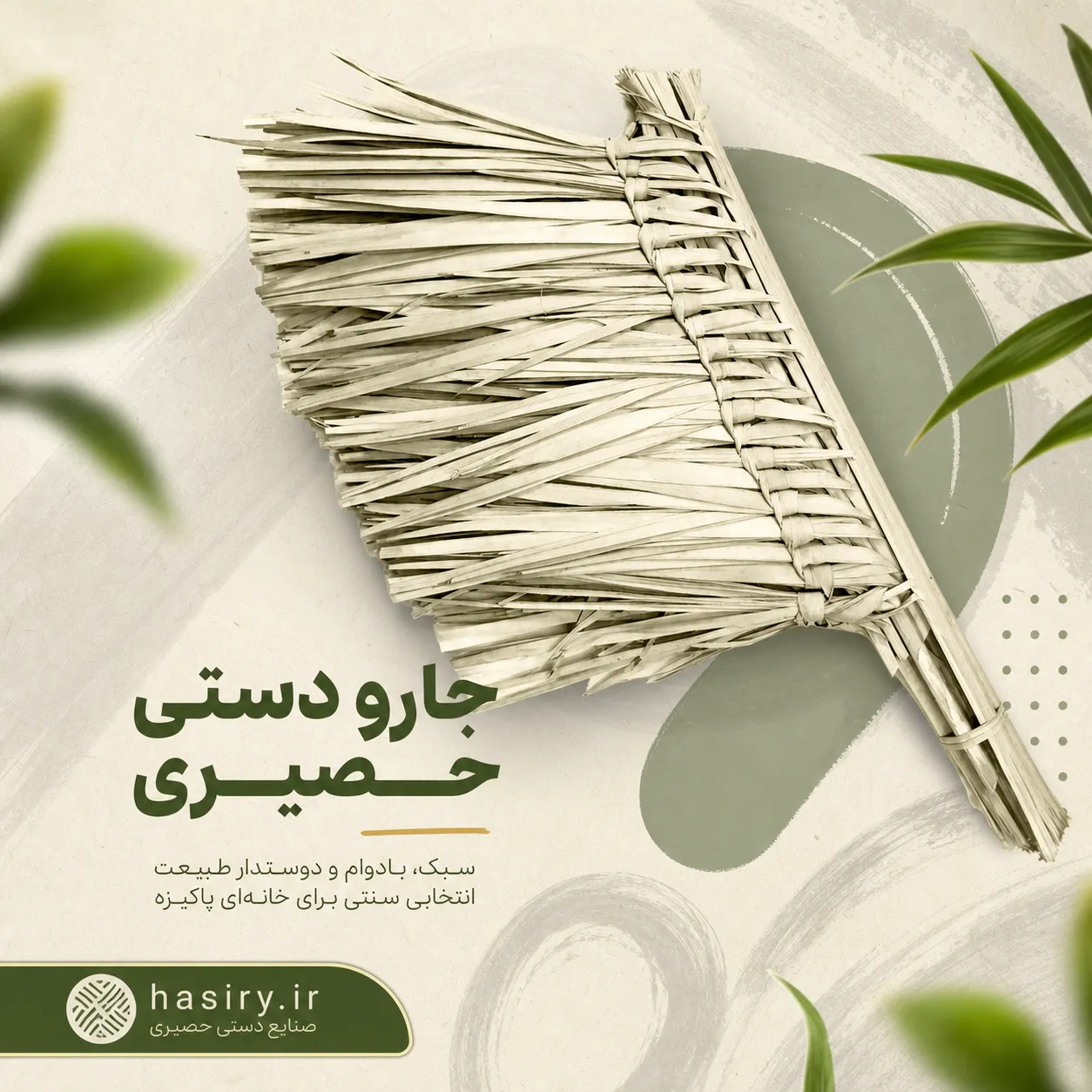 جارو دستی حصیری جارو دستی حصیری