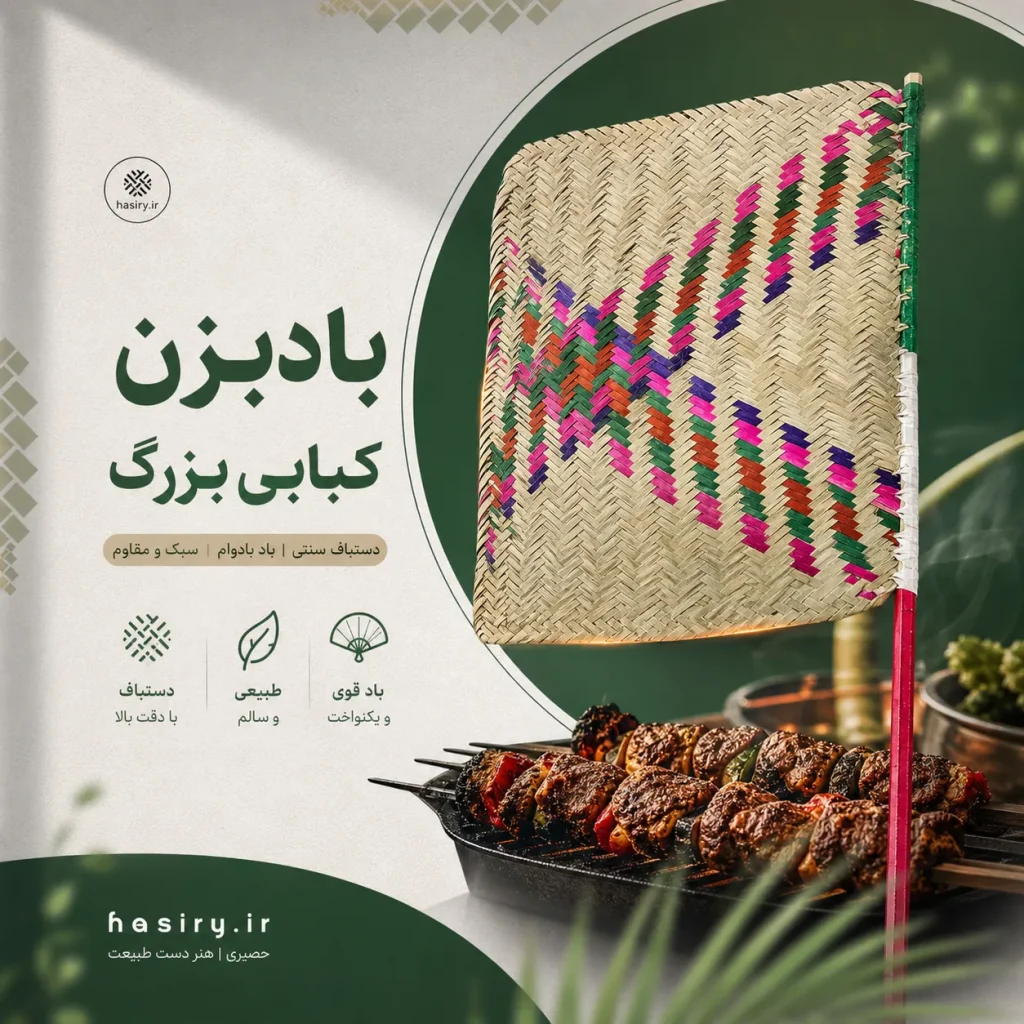 بادبزن کبابی