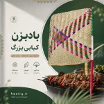 بادبزن کبابی