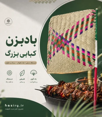 بادبزن کبابی