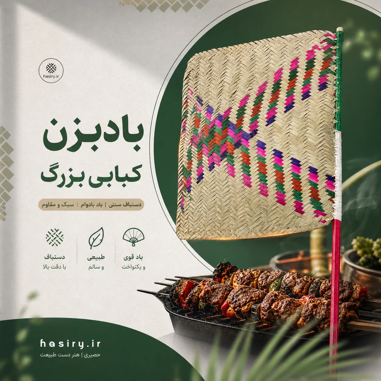 بادبزن کبابی بادبزن کبابی
