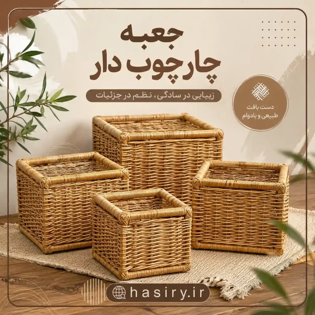 جعبه چارچوب دار حصیری
