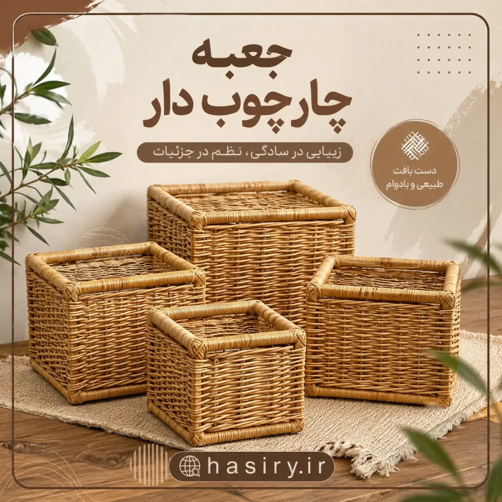 جعبه چارچوب دار حصیری