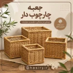 جعبه چارچوب دار حصیری