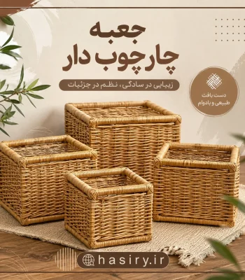 جعبه چارچوب دار حصیری