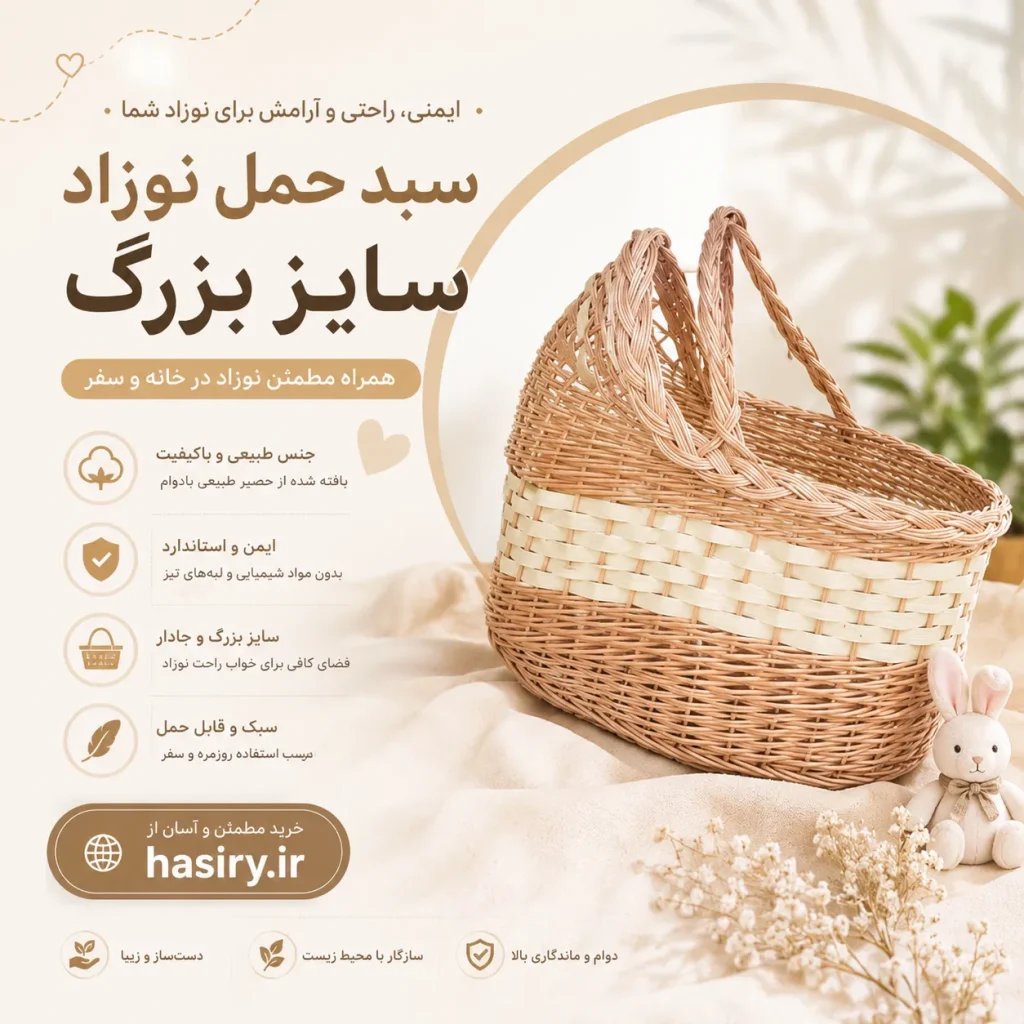 سبد حمل نوزاد سایز بزرگ