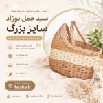 سبد حمل نوزاد سایز بزرگ