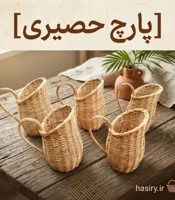 پارچ حصیری