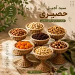 سبد آجیل حصیری