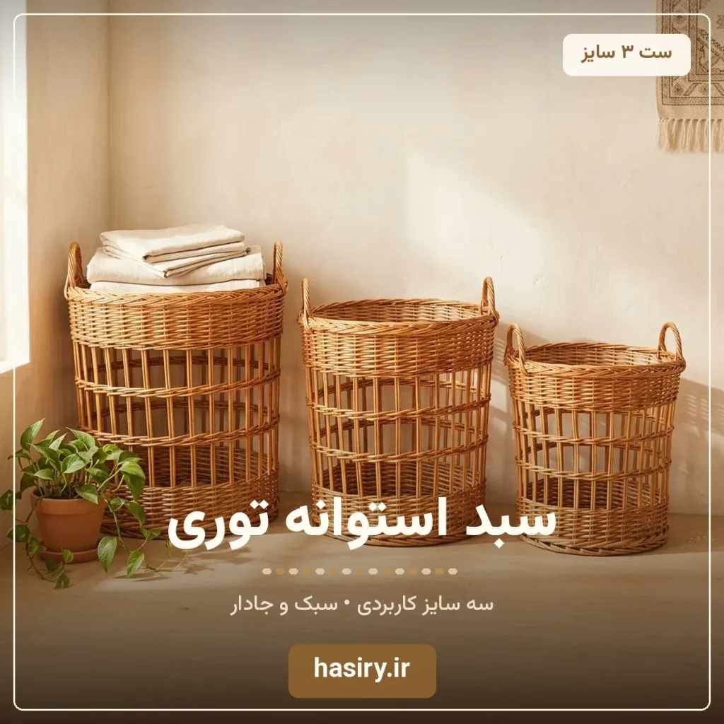 سبد استوانه توری