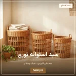 سبد استوانه توری