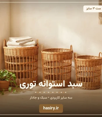 سبد استوانه توری