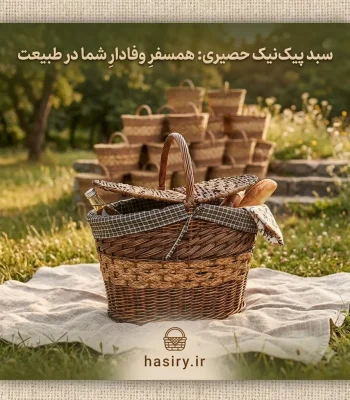 سبد پیک نیک