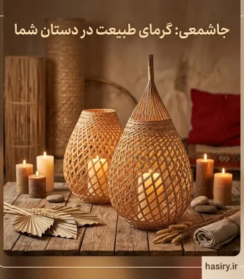 جاشمعی حصیری