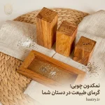 نمکدون چوبی
