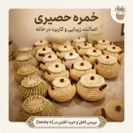 خمره حصیری