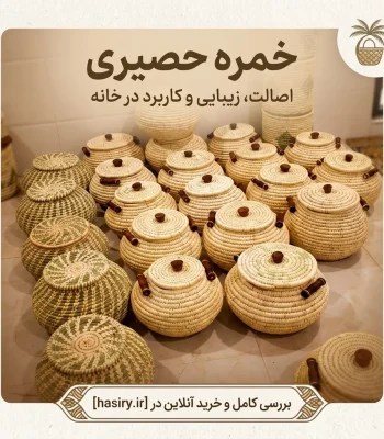 خمره حصیری
