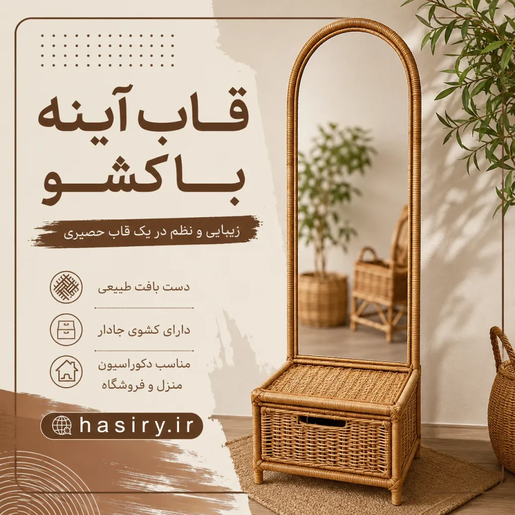 قاب آینه با کشو حصیری