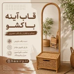 قاب آینه با کشو حصیری