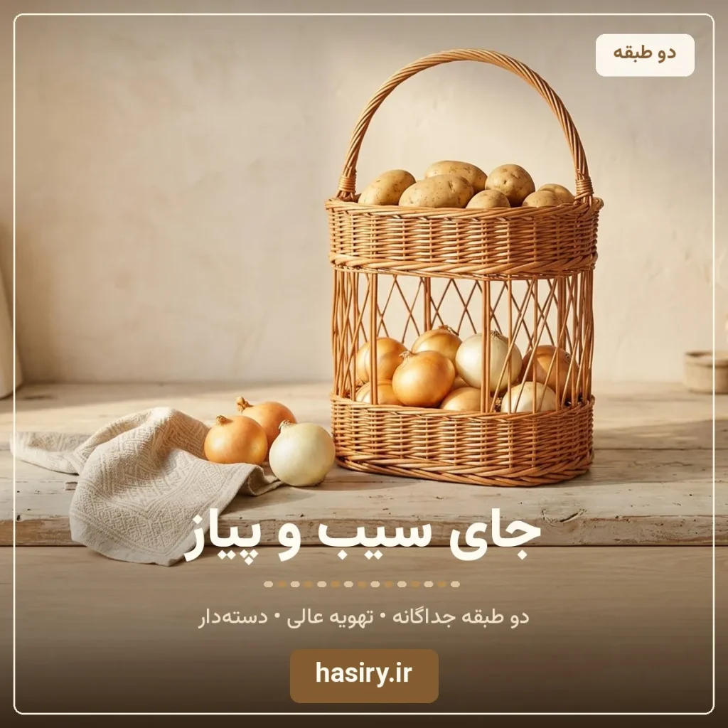 جای سیب و پیاز