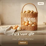 جای سیب و پیاز