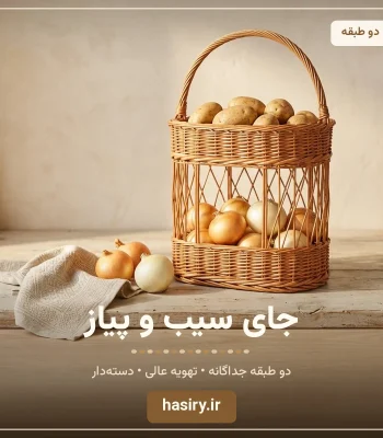 جای سیب و پیاز