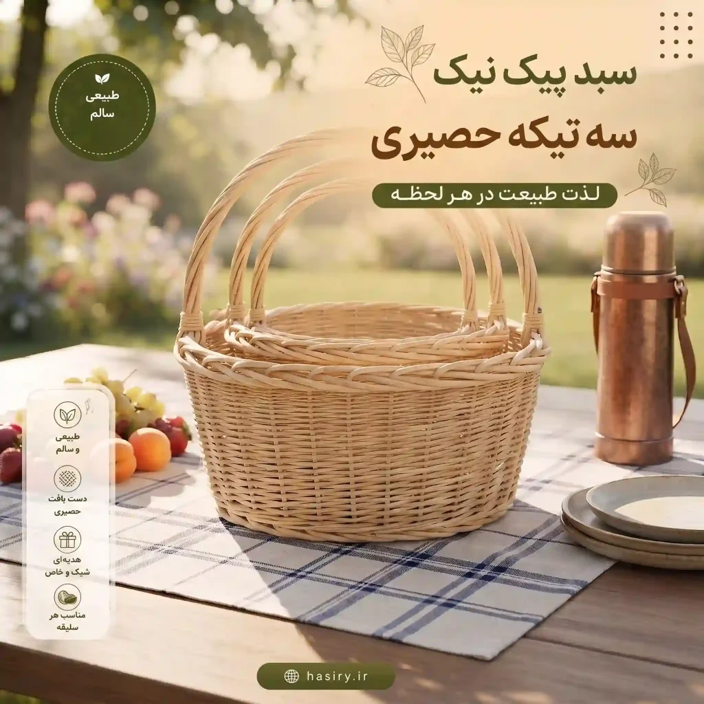 خرید سبد پیک نیک سه تیکه حصیری