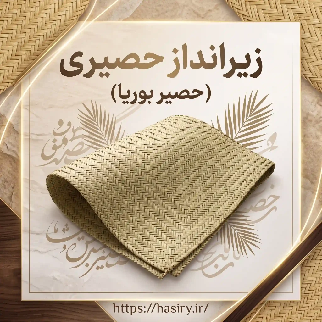 زیرانداز حصیری (حصیر بوریا )