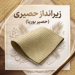 زیرانداز حصیری (حصیر بوریا )